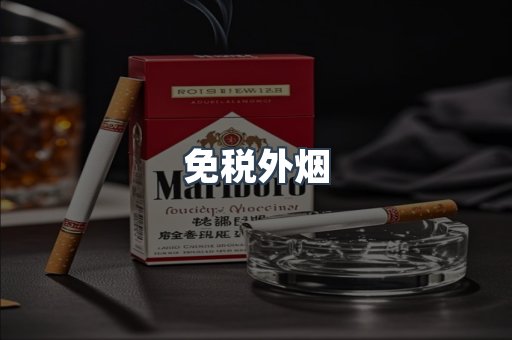 免税外烟